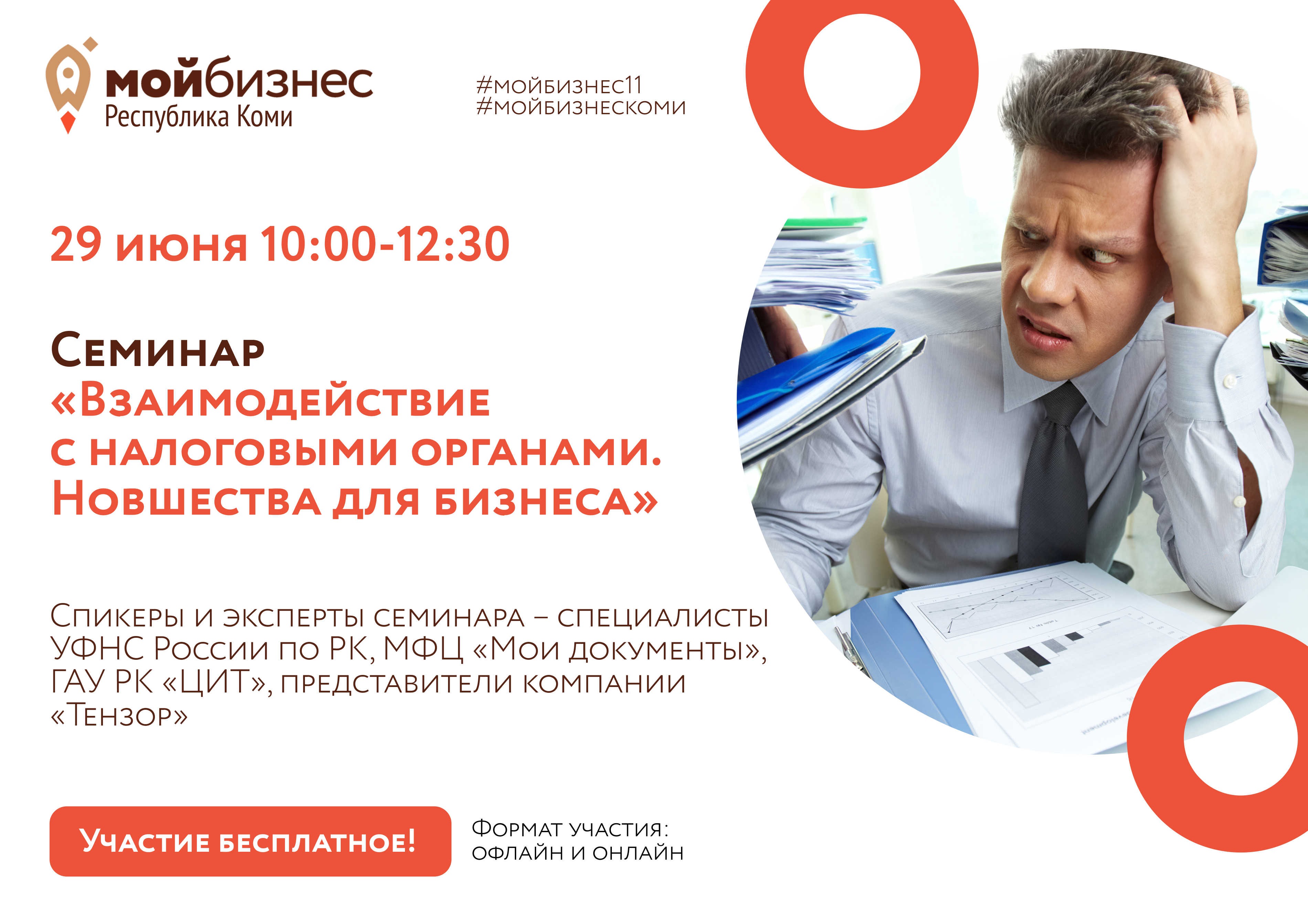 29 июня бесплатный семинар «Взаимодействие с налоговыми органами. Новшества  для бизнеса» в Центре «Мой бизнес» Коми | МойБизнес11.рф